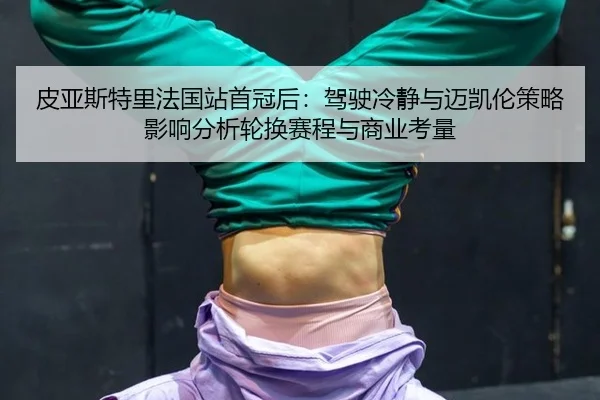 pi-ya-si-te-li-fa-guo-zhan-shou-guan-hou-jia-shi-leng-jing-yu-mai-kai-lun-ce-lve-ying-xiang-fen-xi-lun-huan-sai-cheng-3-853.jpg