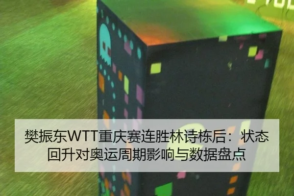 fan-zhen-dong-chong-qing-sai-lian-sheng-lin-shi-dong-hou-zhuang-tai-hui-sheng-dui-ao-yun-zhou-qi-ying-xiang-yu-shu-ju-2-205.jpg
