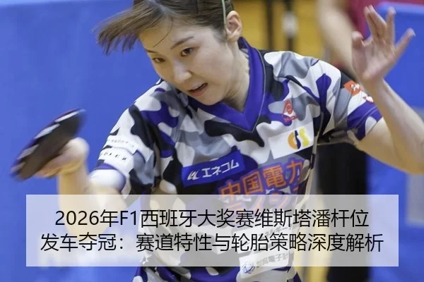 nian-xi-ban-ya-da-jiang-sai-wei-si-ta-pan-gan-wei-fa-che-duo-guan-sai-dao-te-xing-yu-lun-tai-ce-lve-shen-du-jie-xi-2-875.jpg