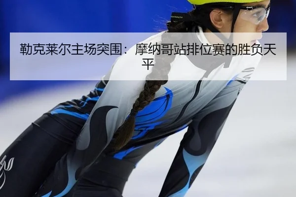 lei-ke-lai-er-zhu-chang-tu-wei-mo-na-ge-zhan-pai-wei-sai-de-sheng-fu-tian-ping-2-527.jpg
