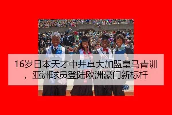 sui-ri-ben-tian-cai-zhong-jing-zhuo-da-jia-meng-huang-ma-qing-xun-ya-zhou-qiu-yuan-deng-lu-ou-zhou-hao-men-xin-biao-gan-3-444.jpg