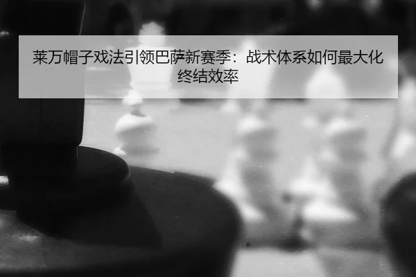 lai-wan-mao-zi-xi-fa-yin-ling-ba-sa-xin-sai-ji-zhan-shu-ti-xi-ru-he-zui-da-hua-zhong-jie-xiao-lv-3-994.jpg